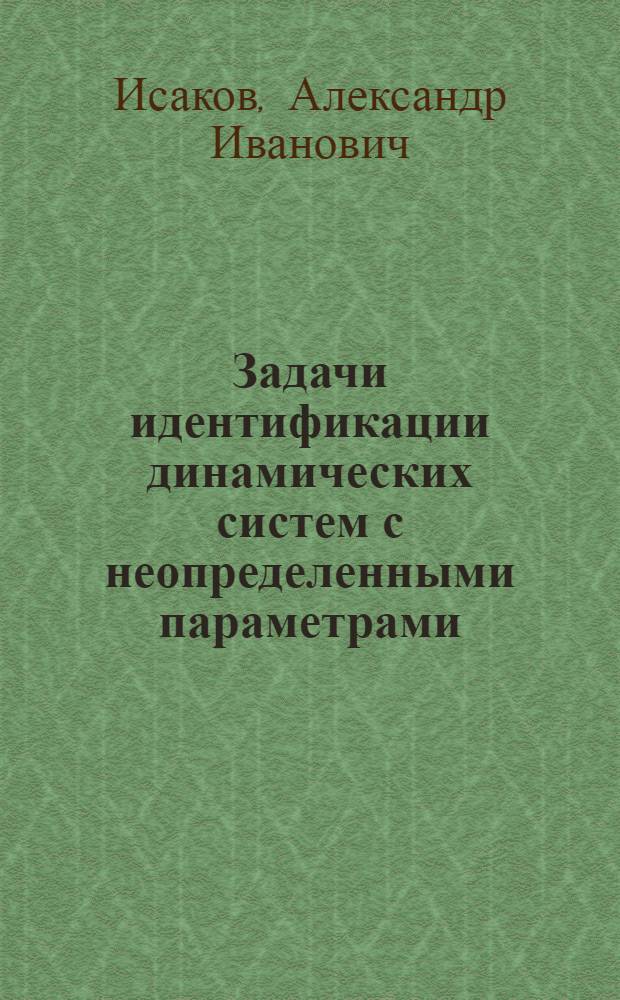 Задачи идентификации динамических систем с неопределенными параметрами : Автореф. дис. на соиск. учен. степ. канд. физ.-мат. наук : (01.01.02)