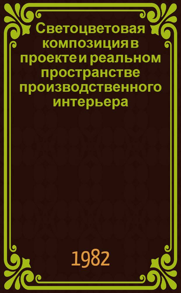 Светоцветовая композиция в проекте и реальном пространстве производственного интерьера : Автореф. дис. на соиск. учен. степ. канд. искусствоведения : (17.00.06)