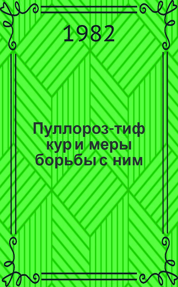 Пуллороз-тиф кур и меры борьбы с ним