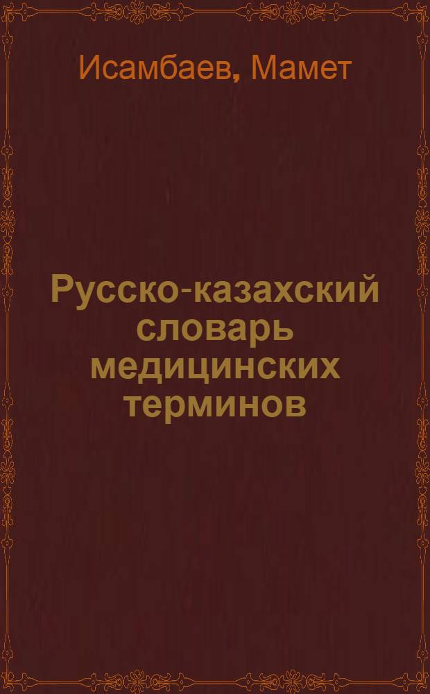 Русско-казахский словарь медицинских терминов