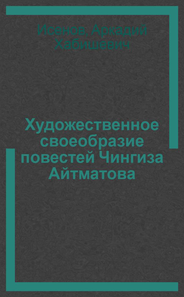 Художественное своеобразие повестей Чингиза Айтматова : Автореф. дис. на соиск. учен. степ. к. филол. н