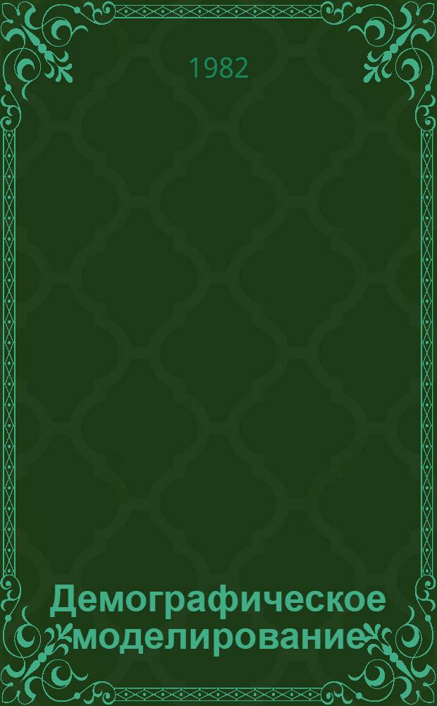 Демографическое моделирование : Учеб. пособие