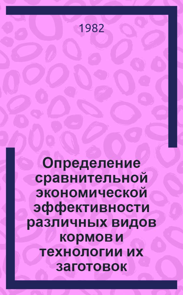 Определение сравнительной экономической эффективности различных видов кормов и технологии их заготовок