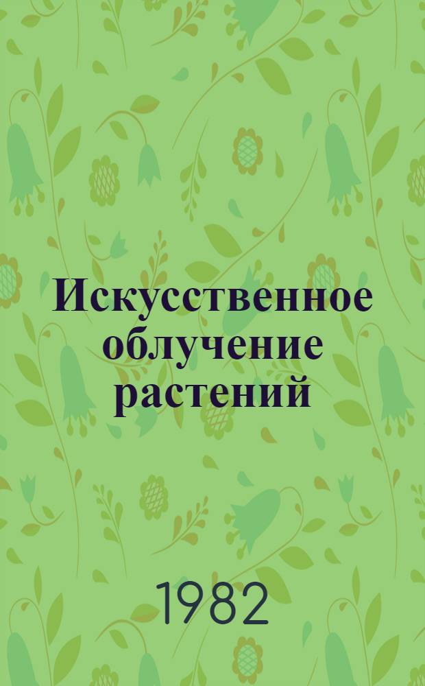 Искусственное облучение растений : Метод. рекомендации