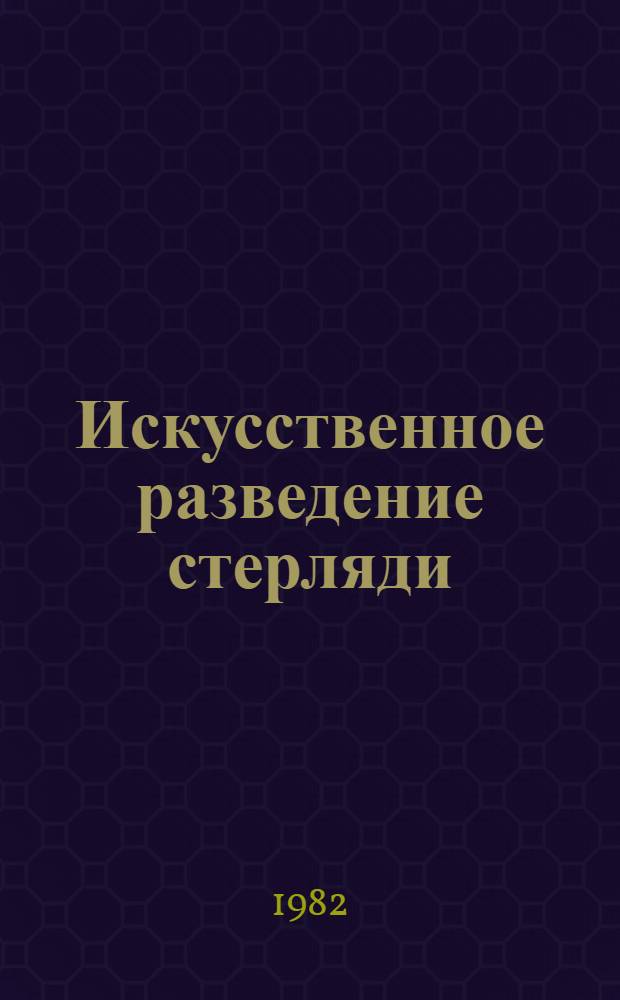 Искусственное разведение стерляди : (Метод. рекомендации для студентов и рыбоводов)