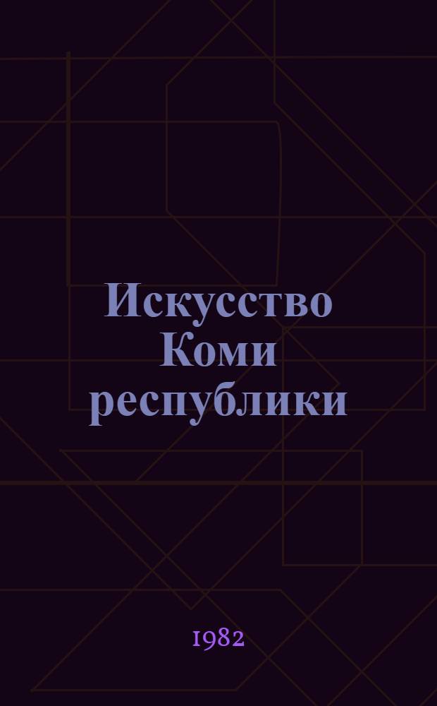 Искусство Коми республики : Рек. указ. лит