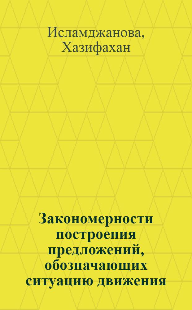 Закономерности построения предложений, обозначающих ситуацию движения : Автореф. дис. на соиск. учен. степ. канд. филол. наук : (10.02.01)