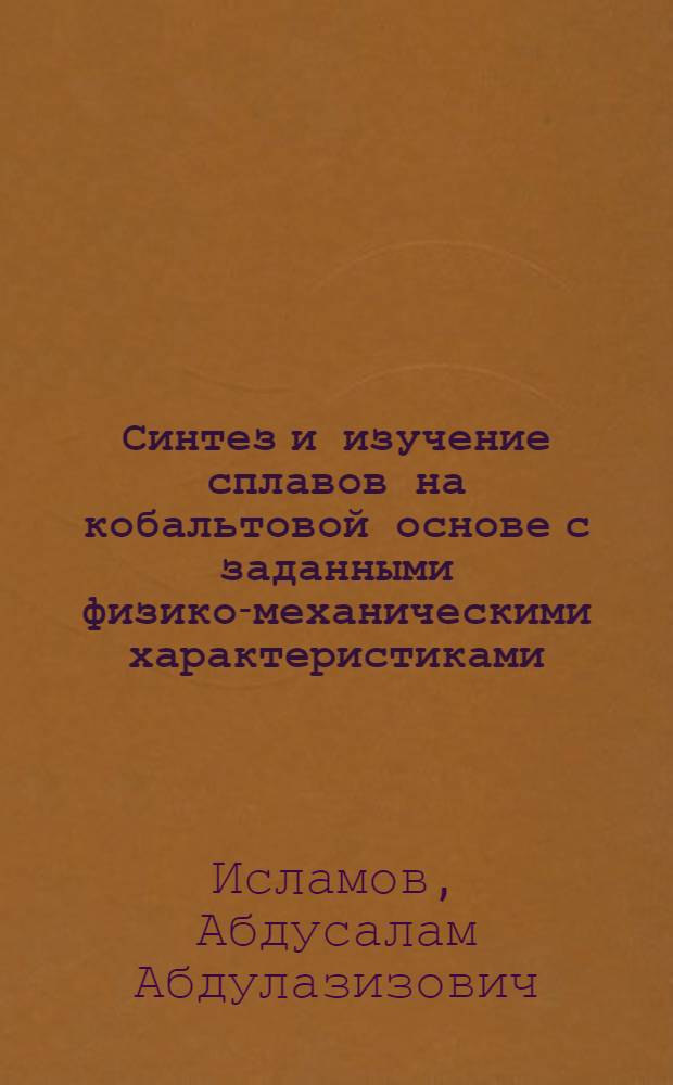 Синтез и изучение сплавов на кобальтовой основе с заданными физико-механическими характеристиками : Автореф. дис. на соиск. учен. степ. к. т. н