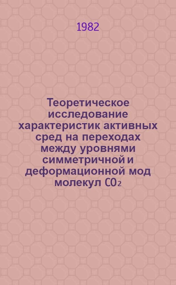 Теоретическое исследование характеристик активных сред на переходах между уровнями симметричной и деформационной мод молекул CO₂ : Автореф. дис. на соиск. учен. степ. канд. физ.-мат. наук : (01.04.03)