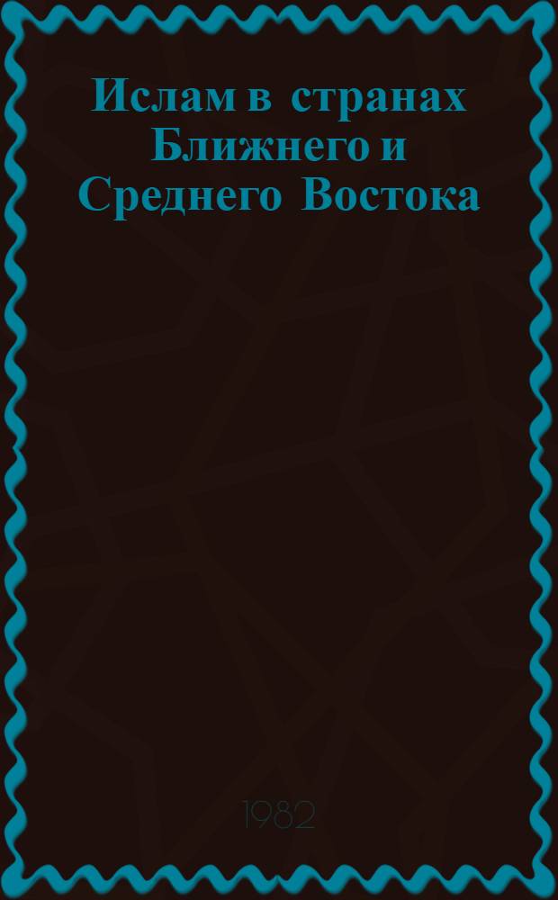 Ислам в странах Ближнего и Среднего Востока : Сб. ст