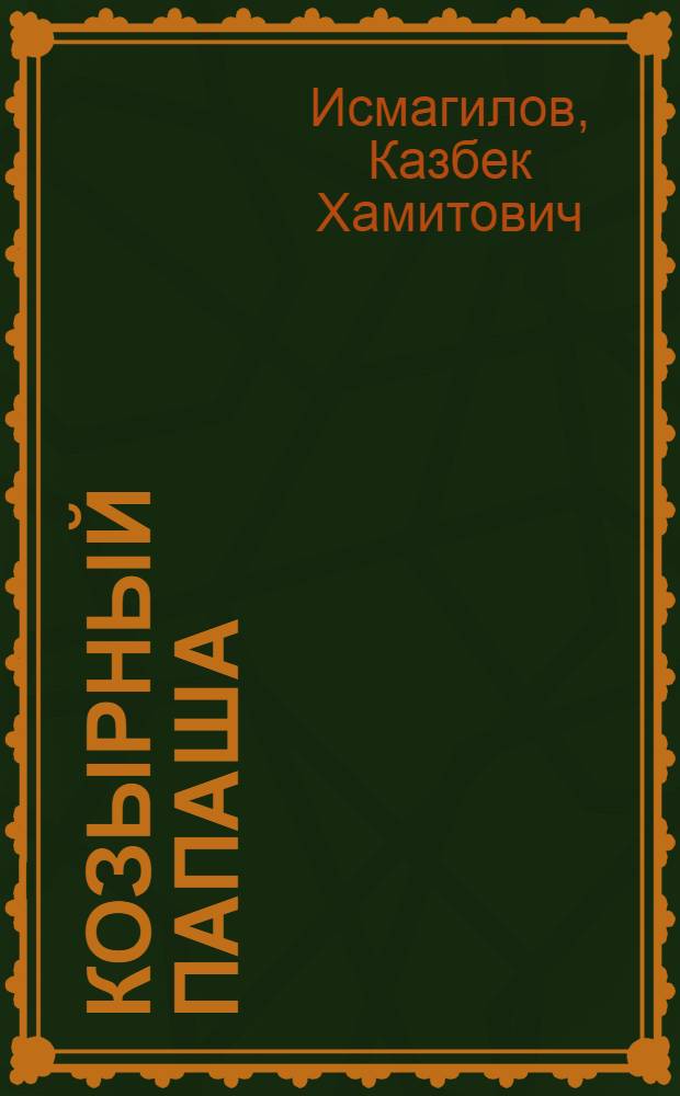 Козырный папаша : Юморист. рассказы