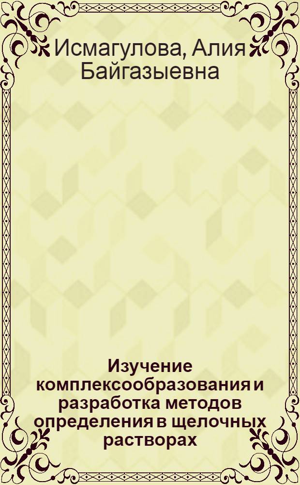 Изучение комплексообразования и разработка методов определения в щелочных растворах : Автореф. дис. на соиск. учен. степ. к. х. н