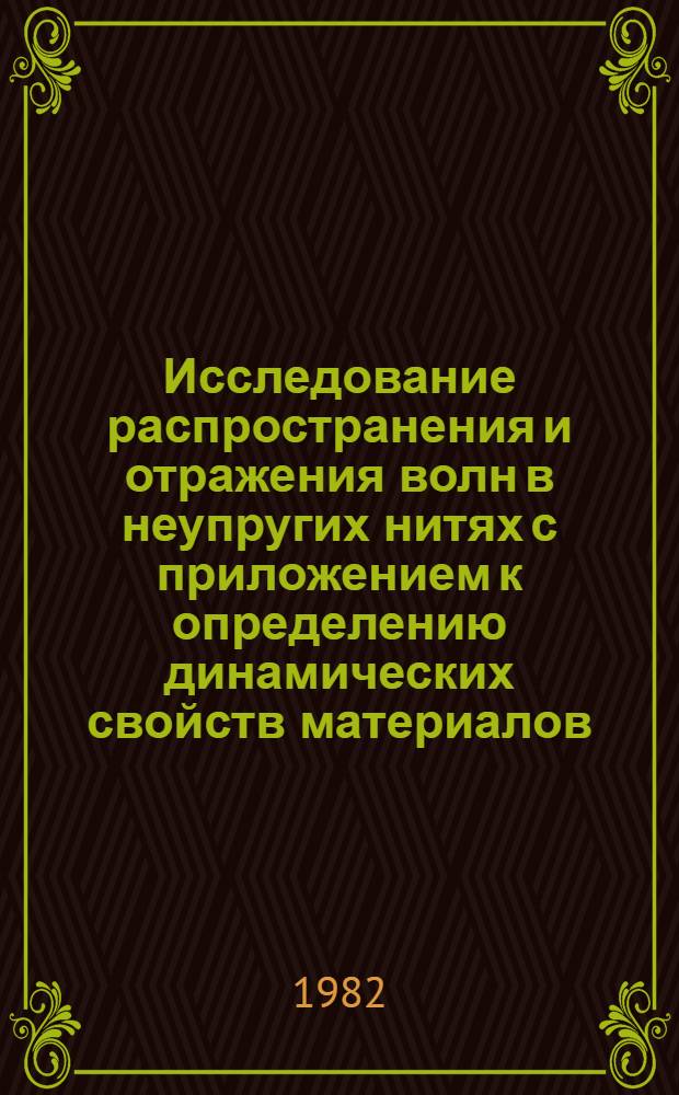 Исследование распространения и отражения волн в неупругих нитях с приложением к определению динамических свойств материалов : Автореф. дис. на соиск. учен. степ. канд. физ.-мат. наук : (01.02.04)