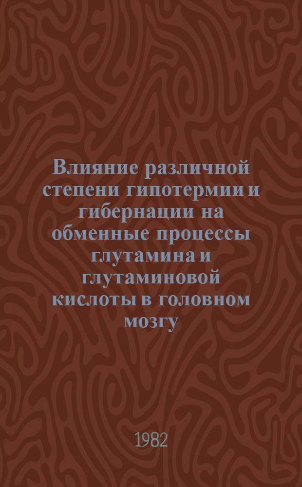 Влияние различной степени гипотермии и гибернации на обменные процессы глутамина и глутаминовой кислоты в головном мозгу : Автореф. дис. на соиск. учен. степ. канд. биол. наук : (03.00.04)
