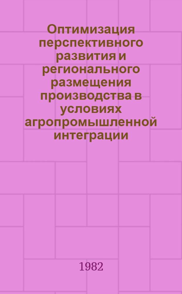 Оптимизация перспективного развития и регионального размещения производства в условиях агропромышленной интеграции : (На прим. Ширван. зоны АзССР) : Автореф. дис. на соиск. учен. степ. канд. экон. наук : (08.00.13)