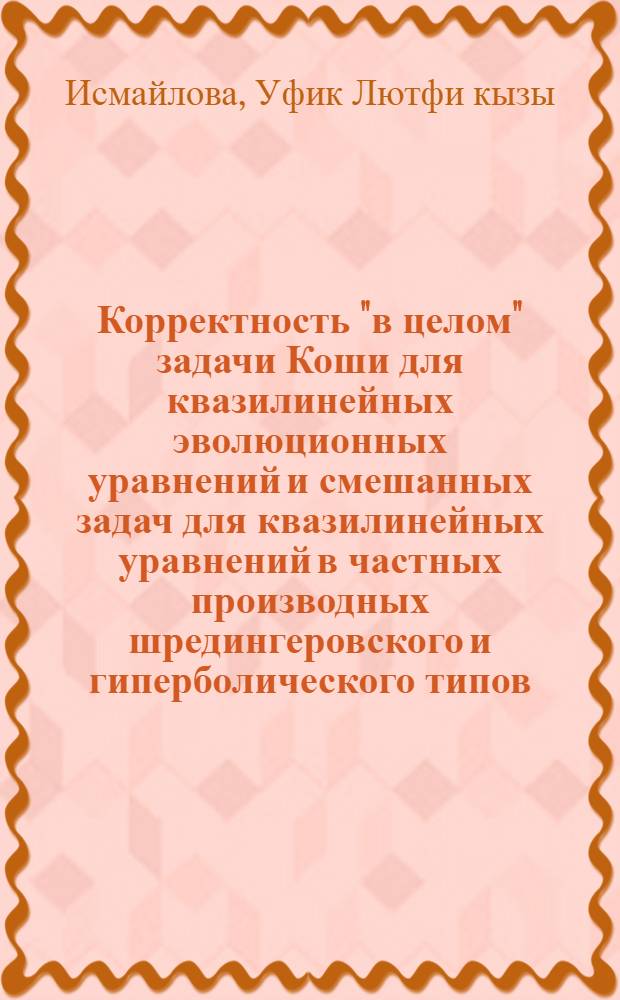 Корректность "в целом" задачи Коши для квазилинейных эволюционных уравнений и смешанных задач для квазилинейных уравнений в частных производных шредингеровского и гиперболического типов : Автореф. дис. на соиск. учен. степ. канд. физ.-мат. наук : (01.01.02)