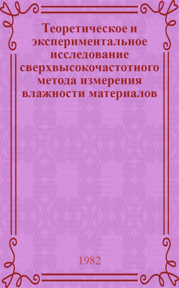 Теоретическое и экспериментальное исследование сверхвысокочастотного метода измерения влажности материалов