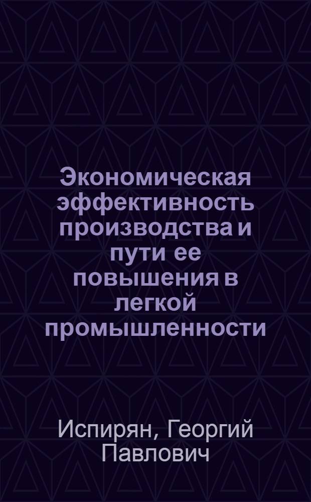 Экономическая эффективность производства и пути ее повышения в легкой промышленности : Учеб. пособие