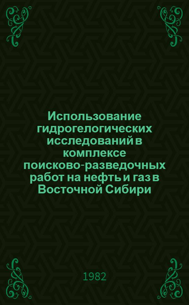 Использование гидрогелогических исследований в комплексе поисково-разведочных работ на нефть и газ в Восточной Сибири