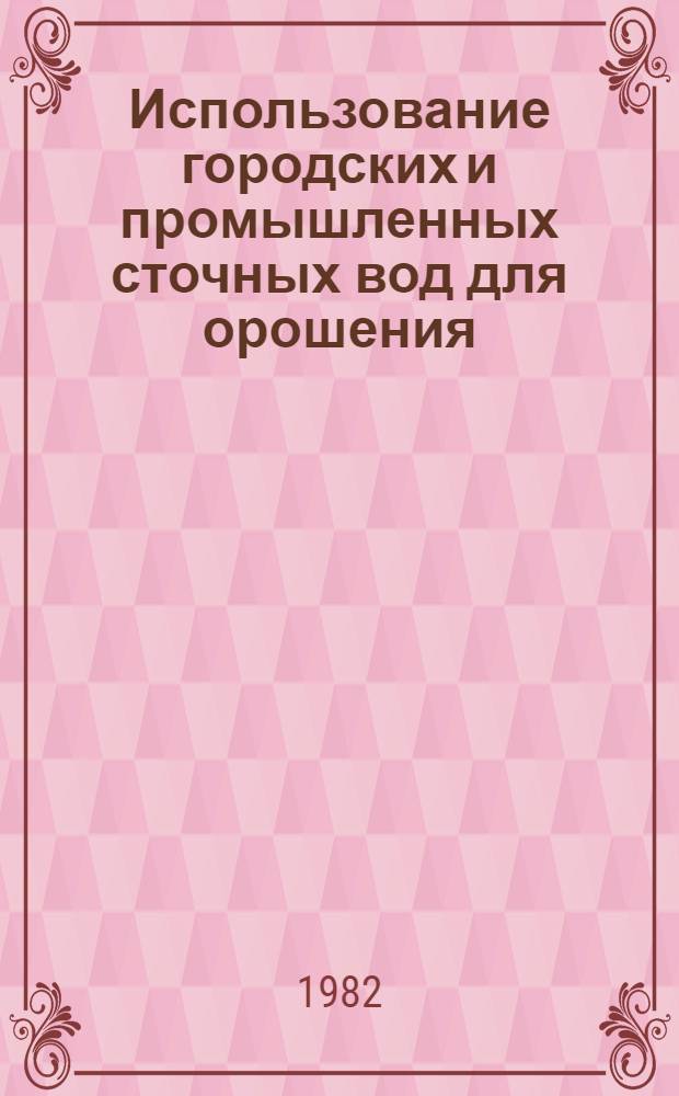 Использование городских и промышленных сточных вод для орошения : Сб. науч. тр. ВНИИССВ