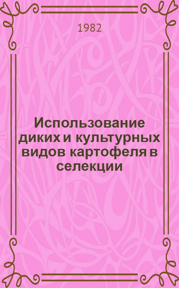 Использование диких и культурных видов картофеля в селекции : Сб. науч. тр