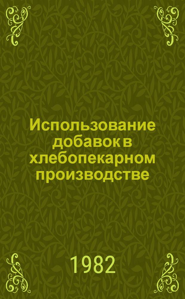 Использование добавок в хлебопекарном производстве