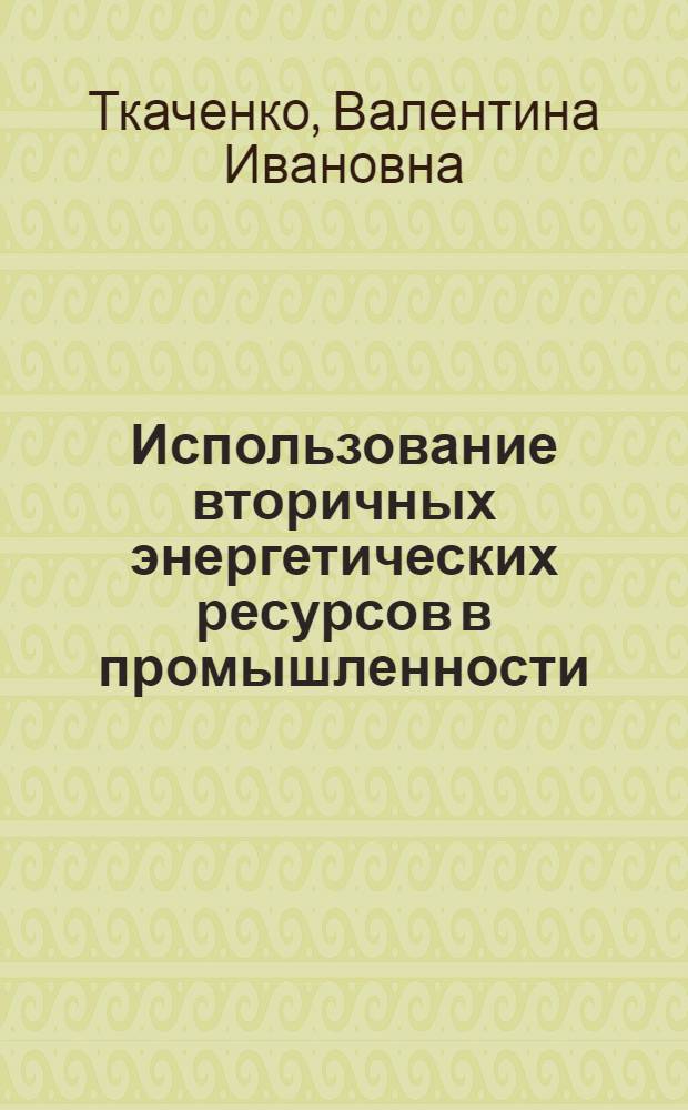 Использование вторичных энергетических ресурсов в промышленности
