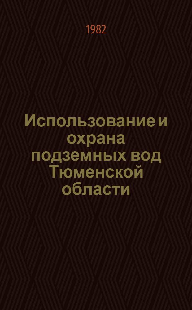 Использование и охрана подземных вод Тюменской области : Сб. статей
