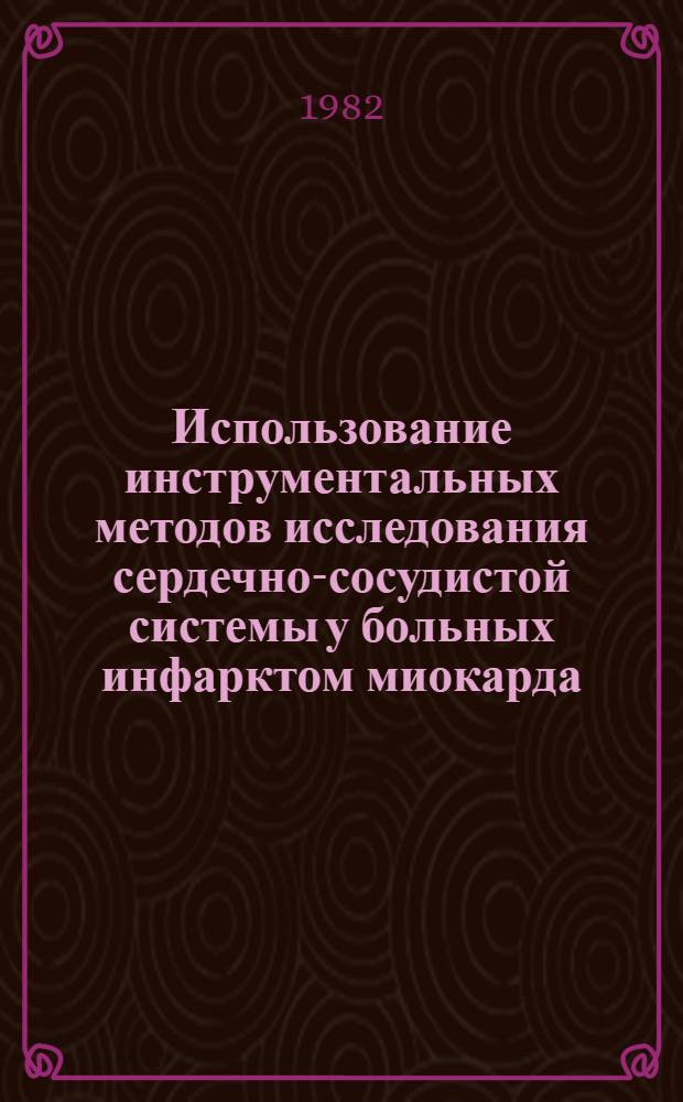 Использование инструментальных методов исследования сердечно-сосудистой системы у больных инфарктом миокарда : Метод. рекомендации