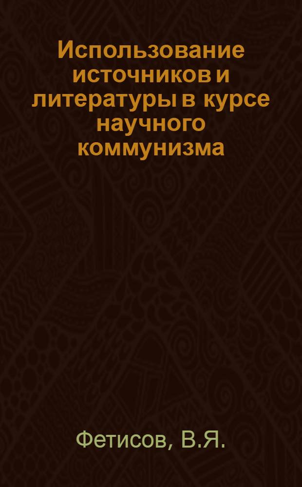 Использование источников и литературы в курсе научного коммунизма