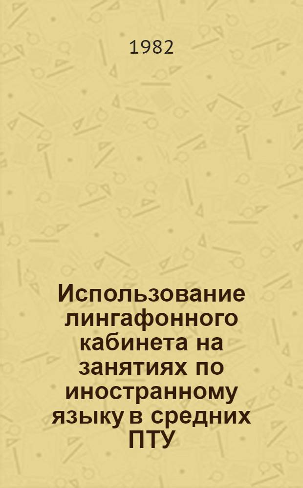 Использование лингафонного кабинета на занятиях по иностранному языку в средних ПТУ : Метод. рекомендации
