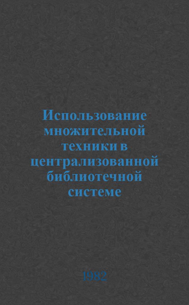 Использование множительной техники в централизованной библиотечной системе : (Консультация)