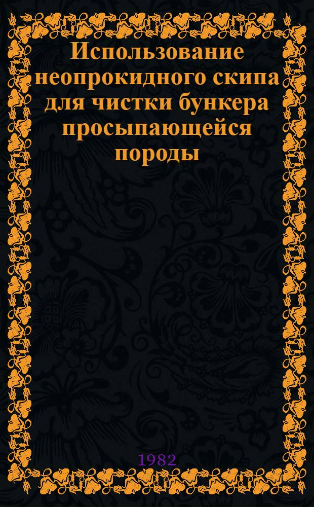 Использование неопрокидного скипа для чистки бункера просыпающейся породы