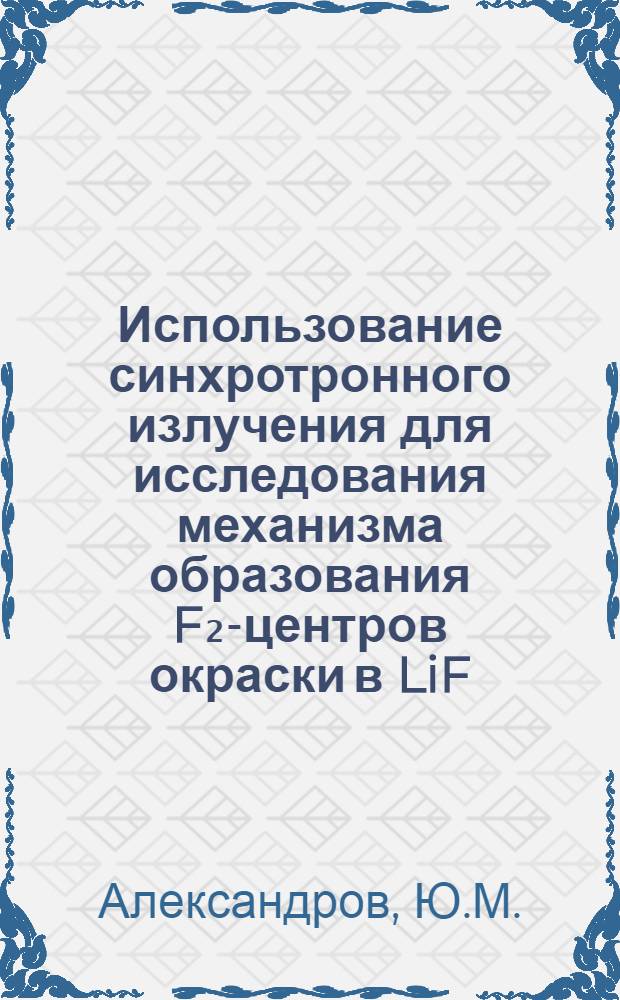 Использование синхротронного излучения для исследования механизма образования F₂-центров окраски в LiF