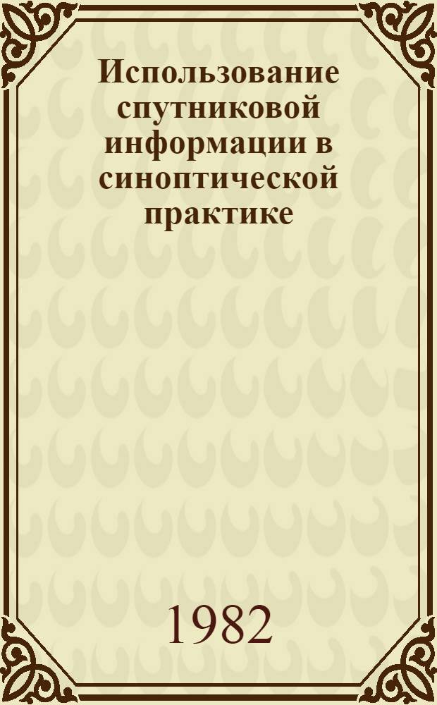 Использование спутниковой информации в синоптической практике : (Метод. пособие)