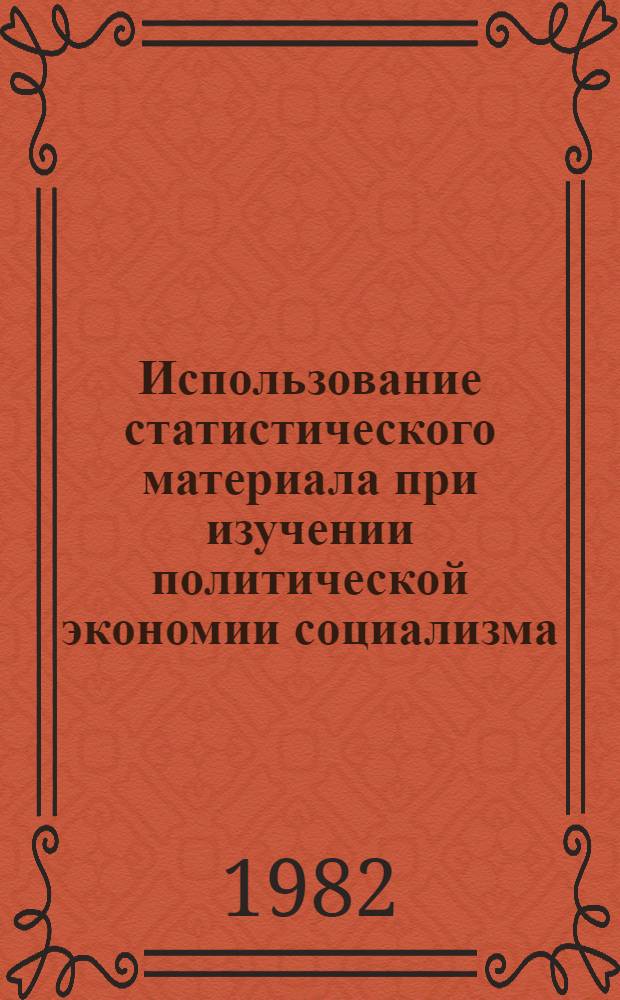 Использование статистического материала при изучении политической экономии социализма : Метод. пособие