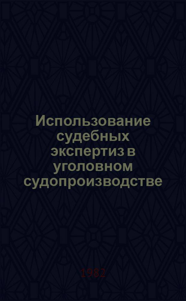 Использование судебных экспертиз в уголовном судопроизводстве