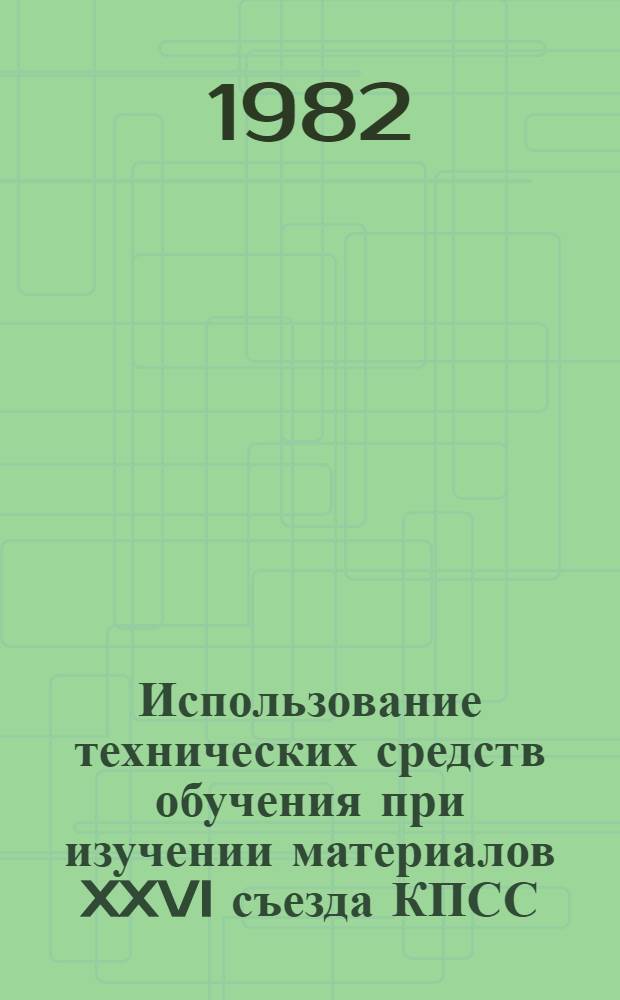 Использование технических средств обучения при изучении материалов XXVI съезда КПСС