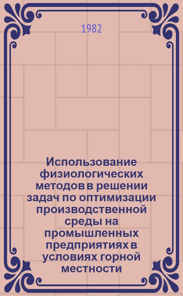 Использование физиологических методов в решении задач по оптимизации производственной среды на промышленных предприятиях в условиях горной местности : Метод. рекомендации