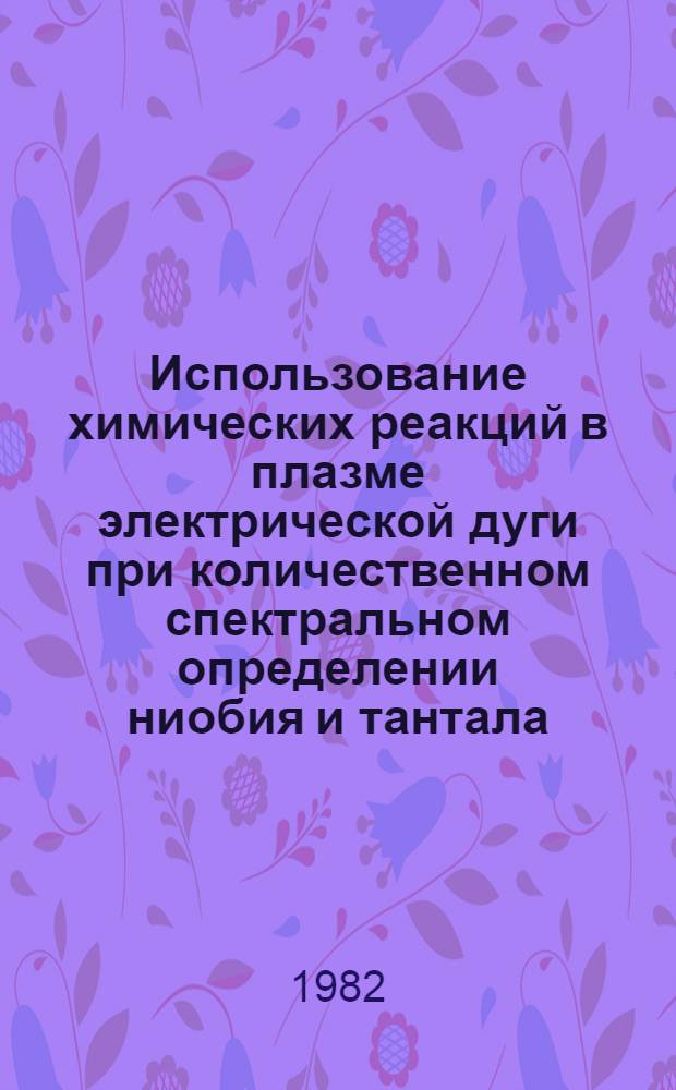 Использование химических реакций в плазме электрической дуги при количественном спектральном определении ниобия и тантала : (Метод. рекомендации)