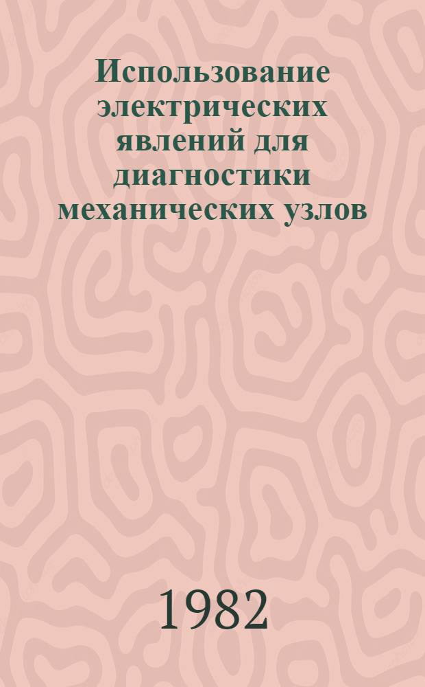 Использование электрических явлений для диагностики механических узлов : Метод. рекомендации