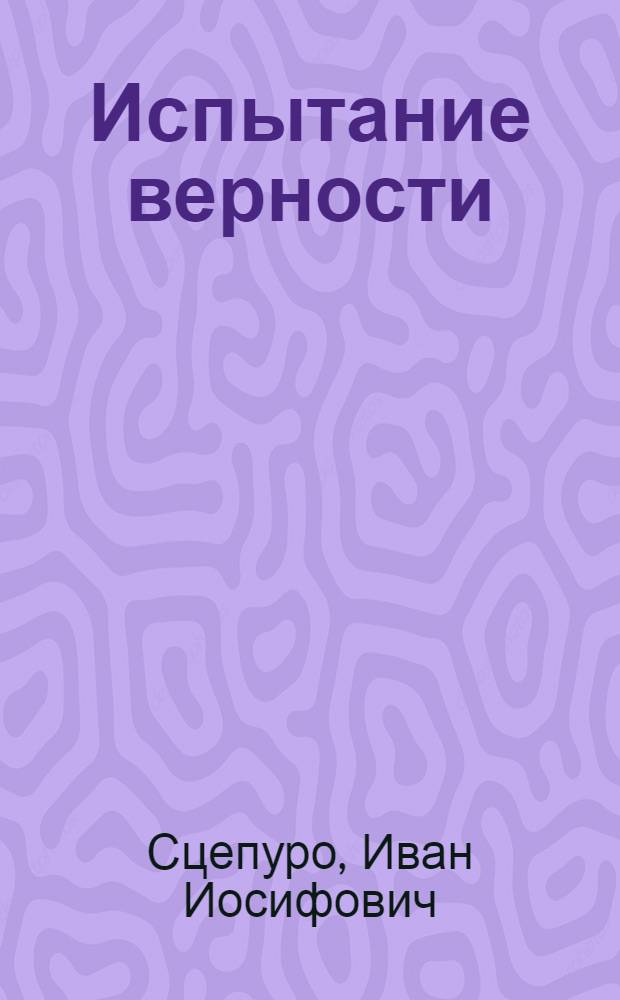 Испытание верности : Очерки о героизме воинов, боевом пути 339-й Рост. Таман. Бранденбург. Краснознам. ордена Суворова II степени стрелковой дивизии