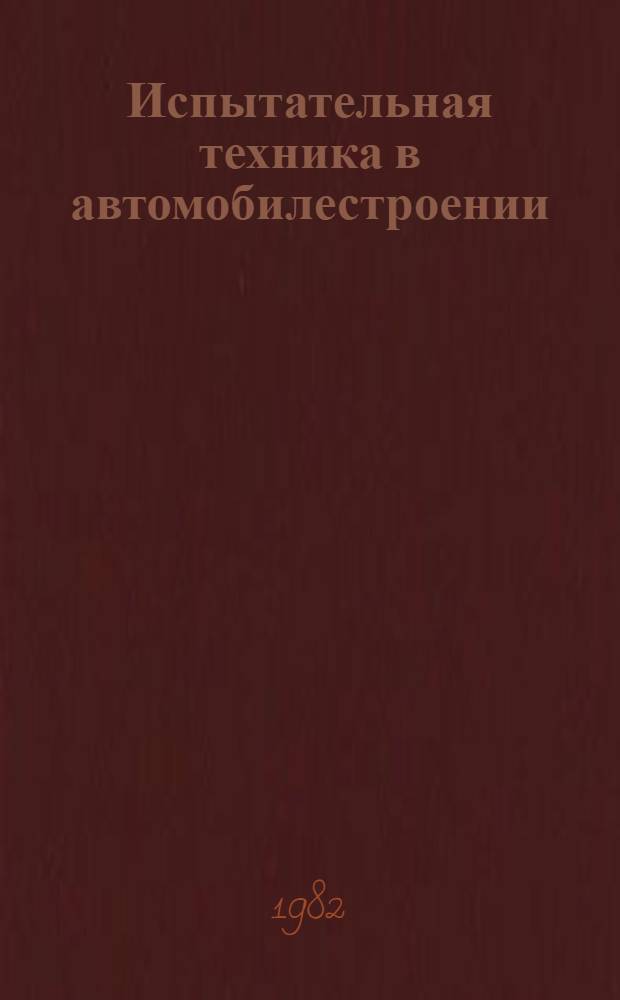 Испытательная техника в автомобилестроении : Каталог