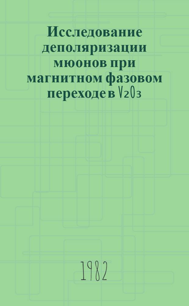 Исследование деполяризации мюонов при магнитном фазовом переходе в V₂O₃