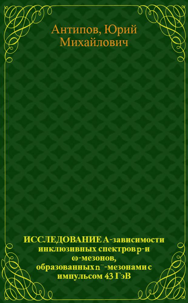ИССЛЕДОВАНИЕ А-зависимости инклюзивных спектров p⁰- и ω-мезонов, образованных n⁻-мезонами с импульсом 43 ГэВ/с
