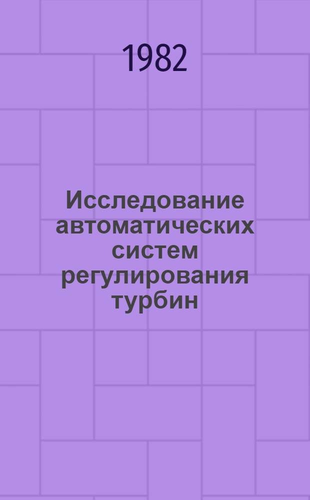 Исследование автоматических систем регулирования турбин : Сб. науч. тр