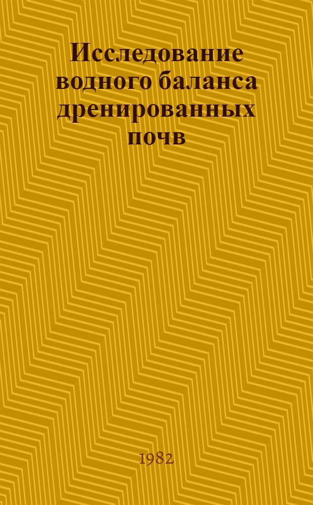 Исследование водного баланса дренированных почв : Сб. статей