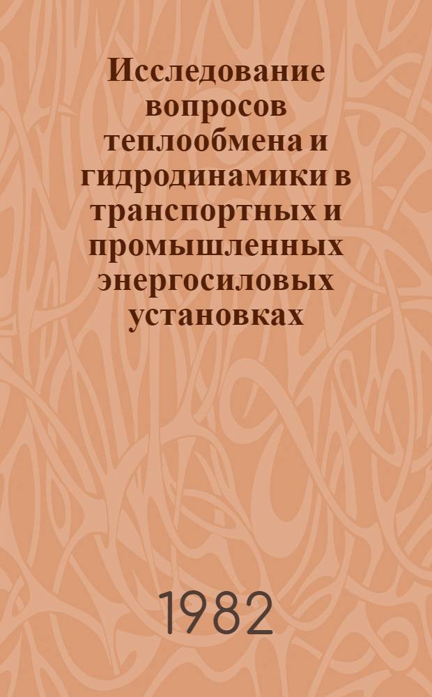 Исследование вопросов теплообмена и гидродинамики в транспортных и промышленных энергосиловых установках : Межвуз. сб
