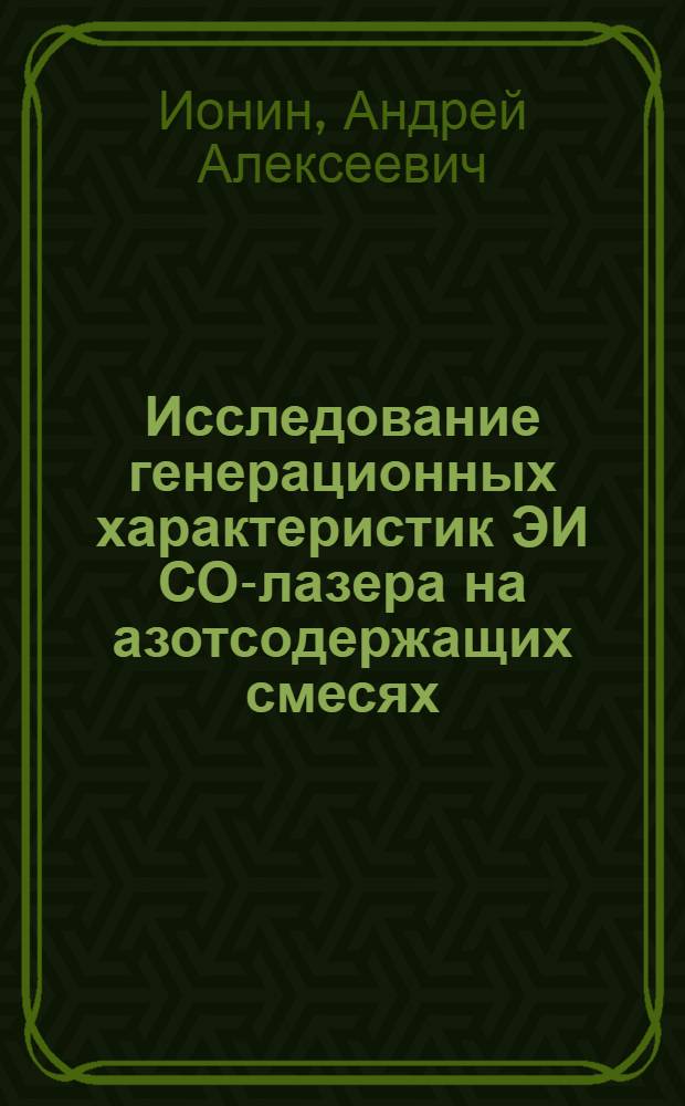 Исследование генерационных характеристик ЭИ СО-лазера на азотсодержащих смесях