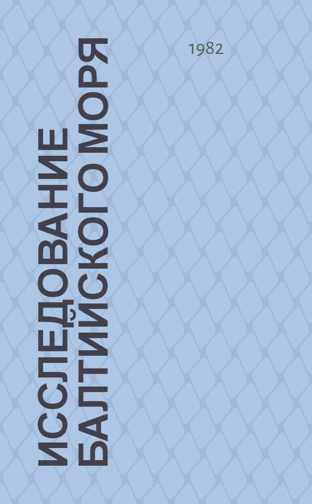 Исследование Балтийского моря : Сб. статей
